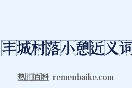 丰城村落小憩近义词是什么意思的图片